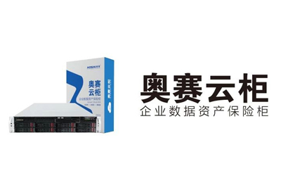 奧賽云柜 | 保護(hù)湖大艾盛研發(fā)中心數(shù)據(jù)安全，鞏固企業(yè)核心競(jìng)爭(zhēng)力！
