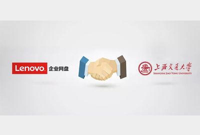 聯(lián)想Filez|攜手上海交大，以信息化促進(jìn)教育現(xiàn)代化