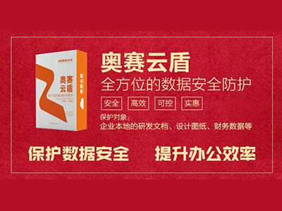 奧賽云盾助力“千人幫千企” 廣受企業(yè)好評