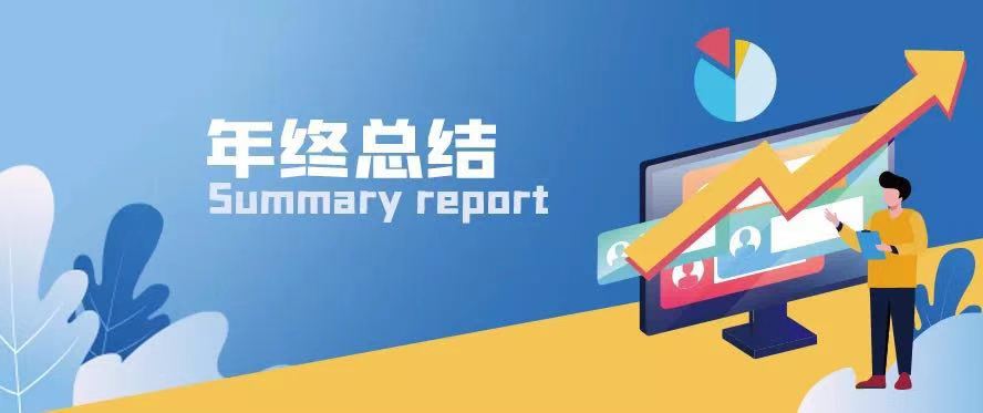 職場(chǎng)通關(guān)秘籍 | 寫好年終總結(jié)讓你脫穎而出！